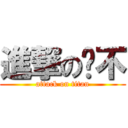 進撃の咘不 (attack on titan)