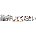 勘弁してください (attack on titan)