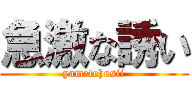 急激な誘い (yametehosii)