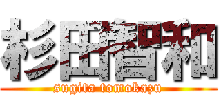 杉田智和 (sugita tomokazu)