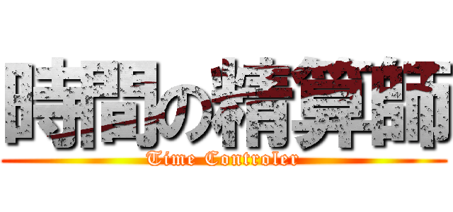 時間の精算師 (Time Controler)