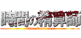 時間の精算師 (Time Controler)