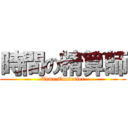 時間の精算師 (Time Controler)