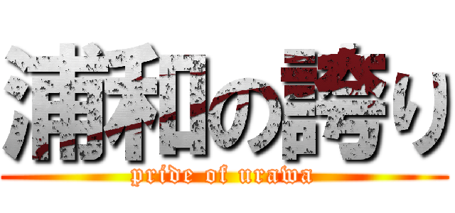 浦和の誇り (pride of urawa)