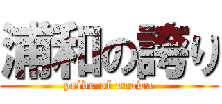 浦和の誇り (pride of urawa)