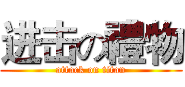 进击の禮物 (attack on titan)