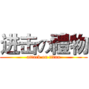 进击の禮物 (attack on titan)