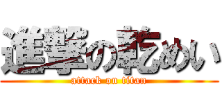 進撃の乾めい (attack on titan)