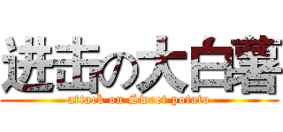 进击の大白薯 (attack on Sweet potato)