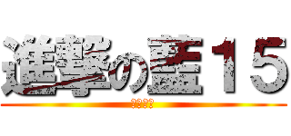 進撃の藍１５ (內壢國中)