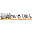 枢軸のいたりあん (Axis powers   Italian)