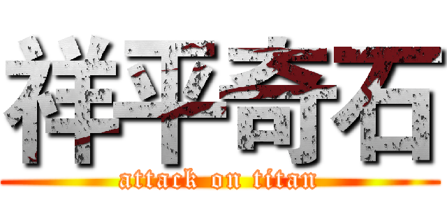 祥平奇石 (attack on titan)