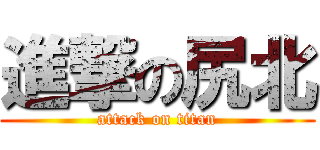 進撃の尻北 (attack on titan)