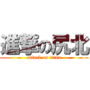 進撃の尻北 (attack on titan)