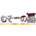 むそーの墓 ()