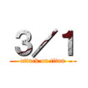 ３／１ (attack on titan)