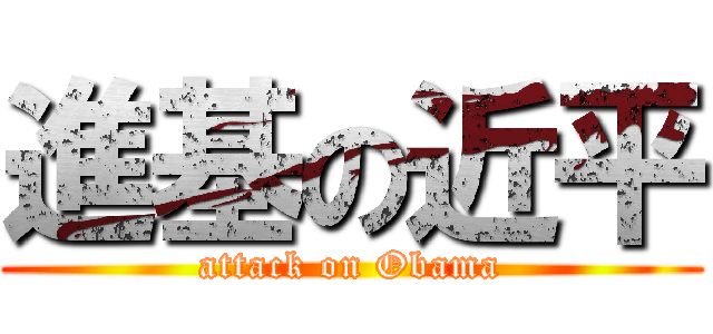 進基の近平 (attack on Obama)