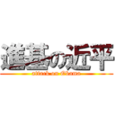 進基の近平 (attack on Obama)