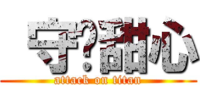  守护甜心 (attack on titan)