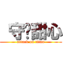  守护甜心 (attack on titan)