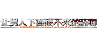 让男人下面硬不来的药哪有出售 (让男人下面硬不来的药哪有出售【电.话186x0156x9662-Q194843976林氏药业】我们做的是长期生意,靠的是老客户长期支持
参考消息网2月20日报道 韩媒称，“剩女多、离婚率高的城市，房价一定会上涨。”这是中国经济学家金岩石2016年12月参加在上海举行的房地产相关论坛时说的话。
)