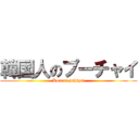 韓国人のプーチャイ (Korean puhtyai)