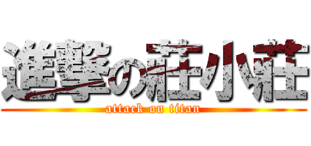 進撃の莊小莊 (attack on titan)