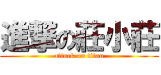 進撃の莊小莊 (attack on titan)