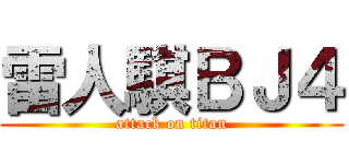 雷人騏ＢＪ４ (attack on titan)