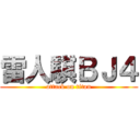 雷人騏ＢＪ４ (attack on titan)