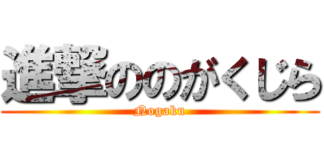 進撃ののがくじら (Nogaku)