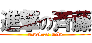 進撃の斉藤 (attack on saito)