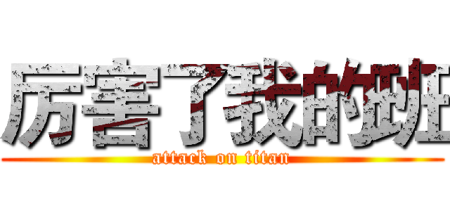 厉害了我的班 (attack on titan)