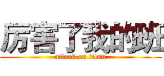 厉害了我的班 (attack on titan)