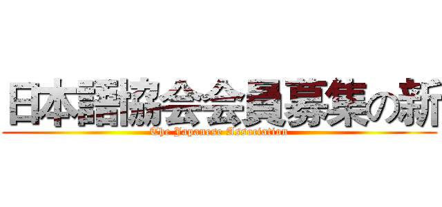 日本語協会会員募集の新 (The Japanese Association)