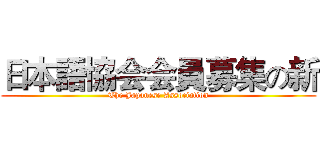日本語協会会員募集の新 (The Japanese Association)