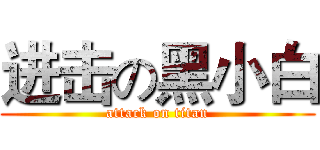 进击の黑小白 (attack on titan)
