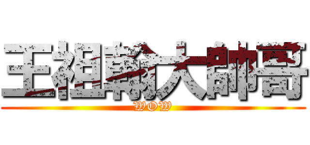 王祖翰大帥哥 (WOW)