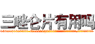 三唑仑片有用吗 (三唑仑片有用吗【电.话156x1318x7580-Q1991936399鑫宏药业】我们做的是长期生意,靠的是老客户长期支持
参考消息网2月20日报道 韩媒称，“剩女多、离婚率高的城市，房价一定会上涨。”这是中国经济学家金岩石2016年12月参加在上海举行的房地产相关论坛时说的话。
)