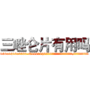 三唑仑片有用吗 (三唑仑片有用吗【电.话156x1318x7580-Q1991936399鑫宏药业】我们做的是长期生意,靠的是老客户长期支持
参考消息网2月20日报道 韩媒称，“剩女多、离婚率高的城市，房价一定会上涨。”这是中国经济学家金岩石2016年12月参加在上海举行的房地产相关论坛时说的话。
)