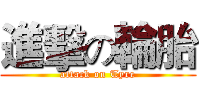 進擊の輪胎 (attack on Tyre)