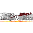 進擊の輪胎 (attack on Tyre)