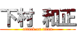 下村 和正 (attack on titan)