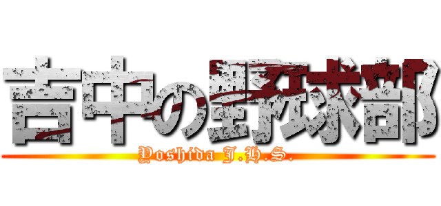 吉中の野球部 (Yoshida J.H.S.)