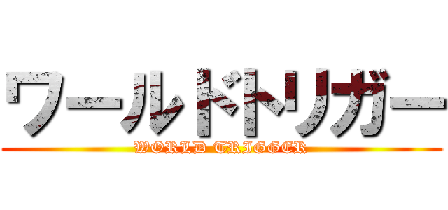 ワールドトリガー (WORLD TRIGGER)