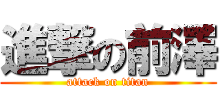 進撃の前澤 (attack on titan)