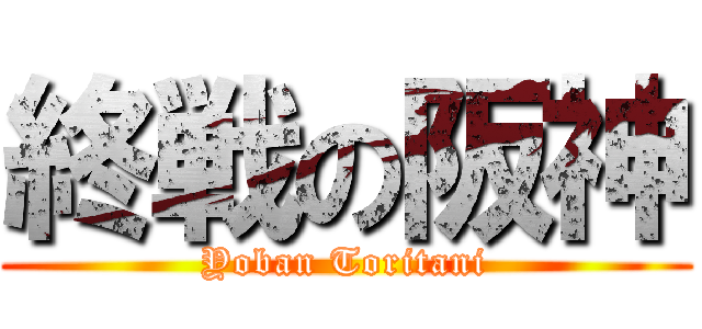 終戦の阪神 (Yoban Toritani)