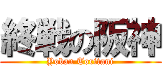 終戦の阪神 (Yoban Toritani)