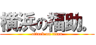 横浜の福助。 (attack on titan)