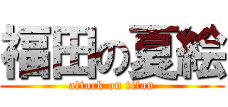 福田の夏絵 (attack on titan)